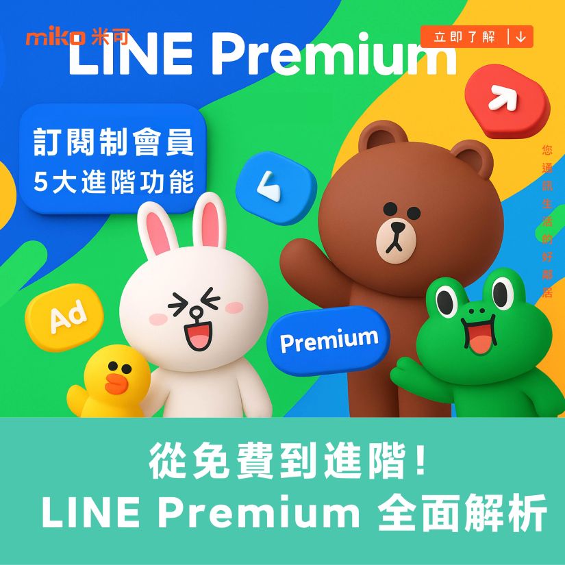 從免費到進階！LINE Premium 會員權益全揭曉